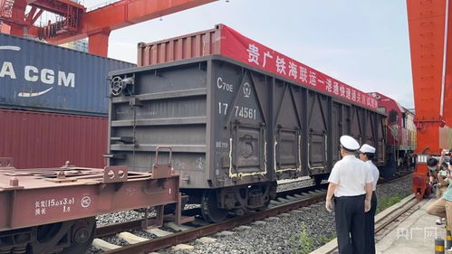 貴廣鐵海聯(lián)運“一港通”快速通關模式首發(fā)測試班列成功開行，貨物進出口效率再升級